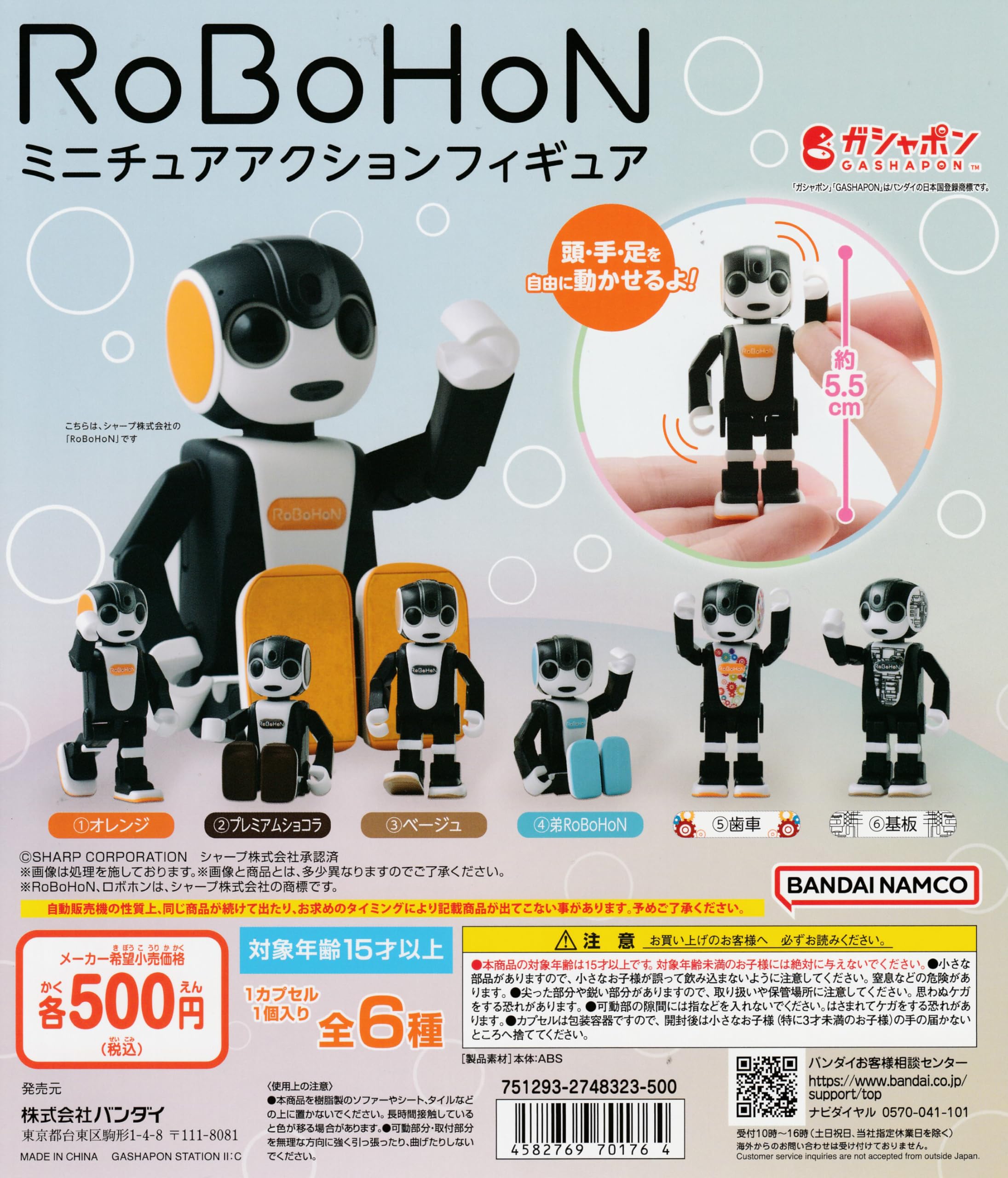 ロボホン ミニチュアアクションフィギュア 全6種フルコンプセット RoBoHoN Amazon | ロボホン ミニチュアアクションフィギュア [全6種