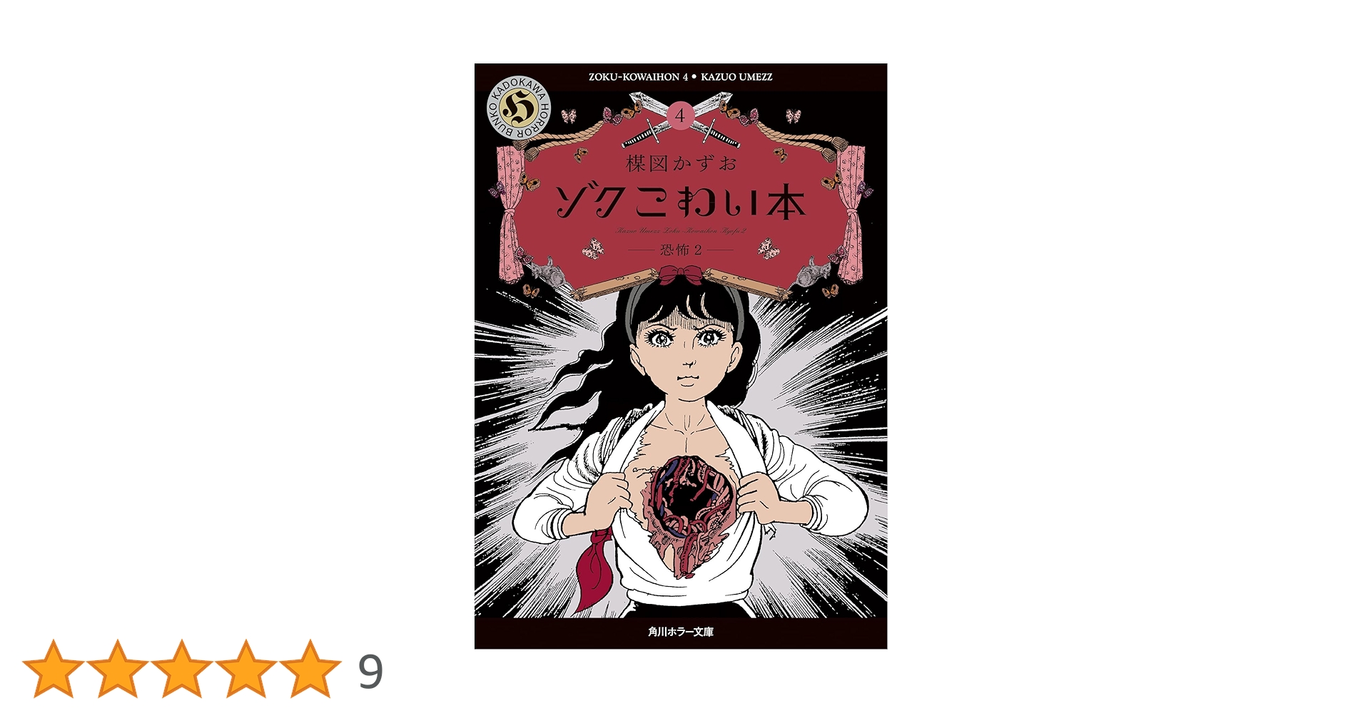 Amazon.co.jp: ゾク こわい本4 恐怖2 (角川ホラー文庫) : 楳図