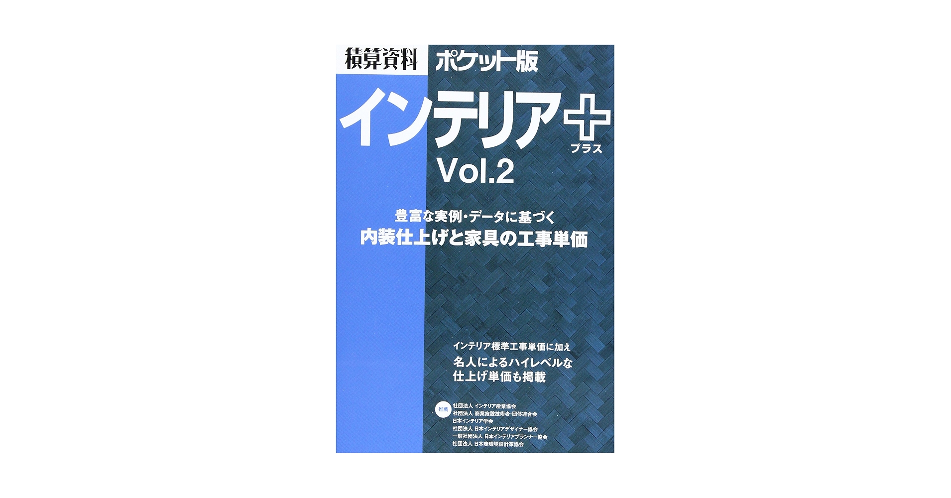 【中古】 積算資料ポケット版 インテリア＆エクステリア編　２/経済調査会/建築工事研究会 中古】 積算資料ポケット版 インテリア＆エクステリア編 2/経済