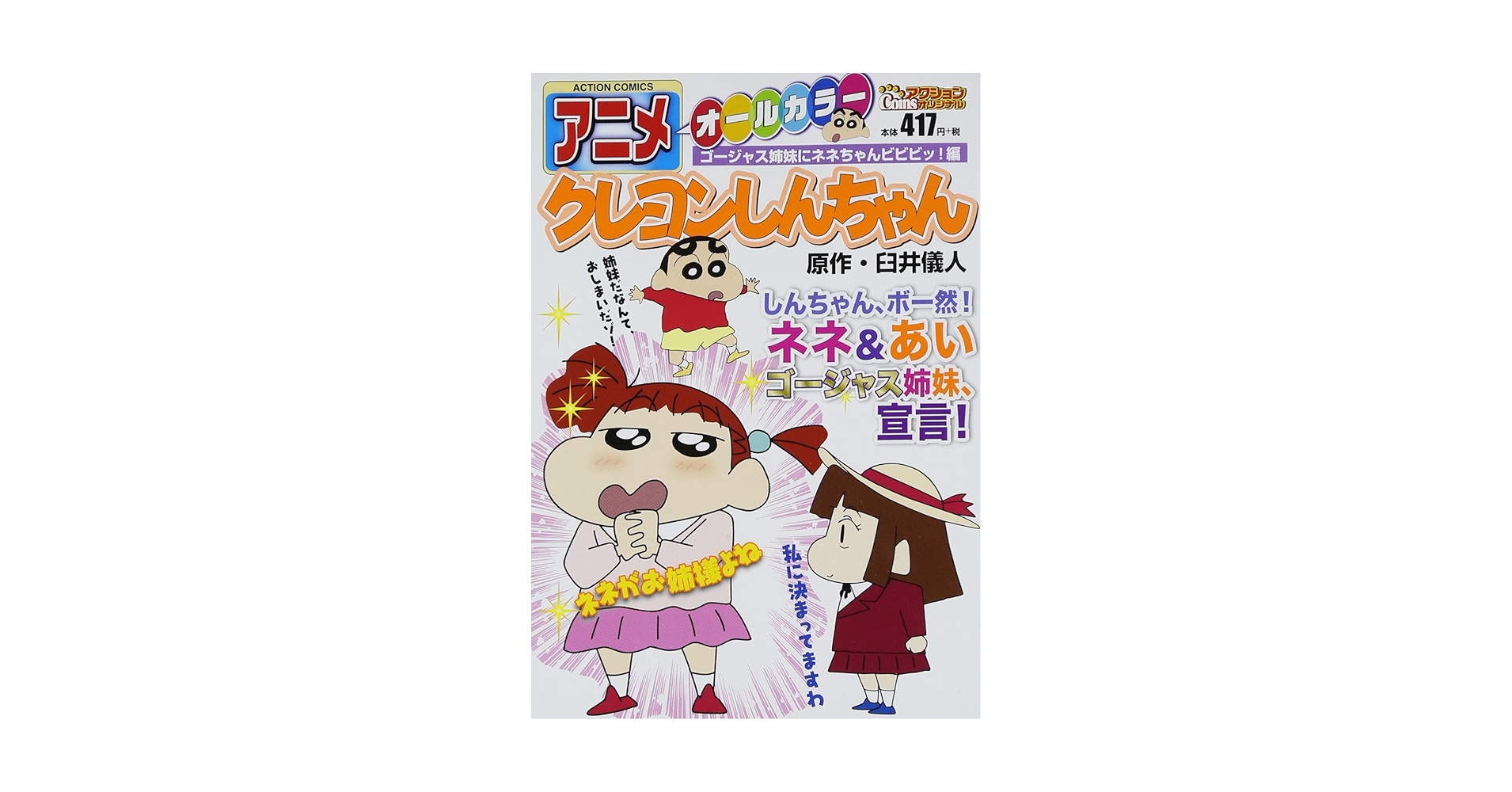 【中古】 アニメクレヨンしんちゃん オールカラー ゴージャス姉妹にネネちゃんビビ/双葉社/臼井儀人 Amazon.co.jp: アニメクレヨンしんちゃん ゴージャス姉妹にネネ