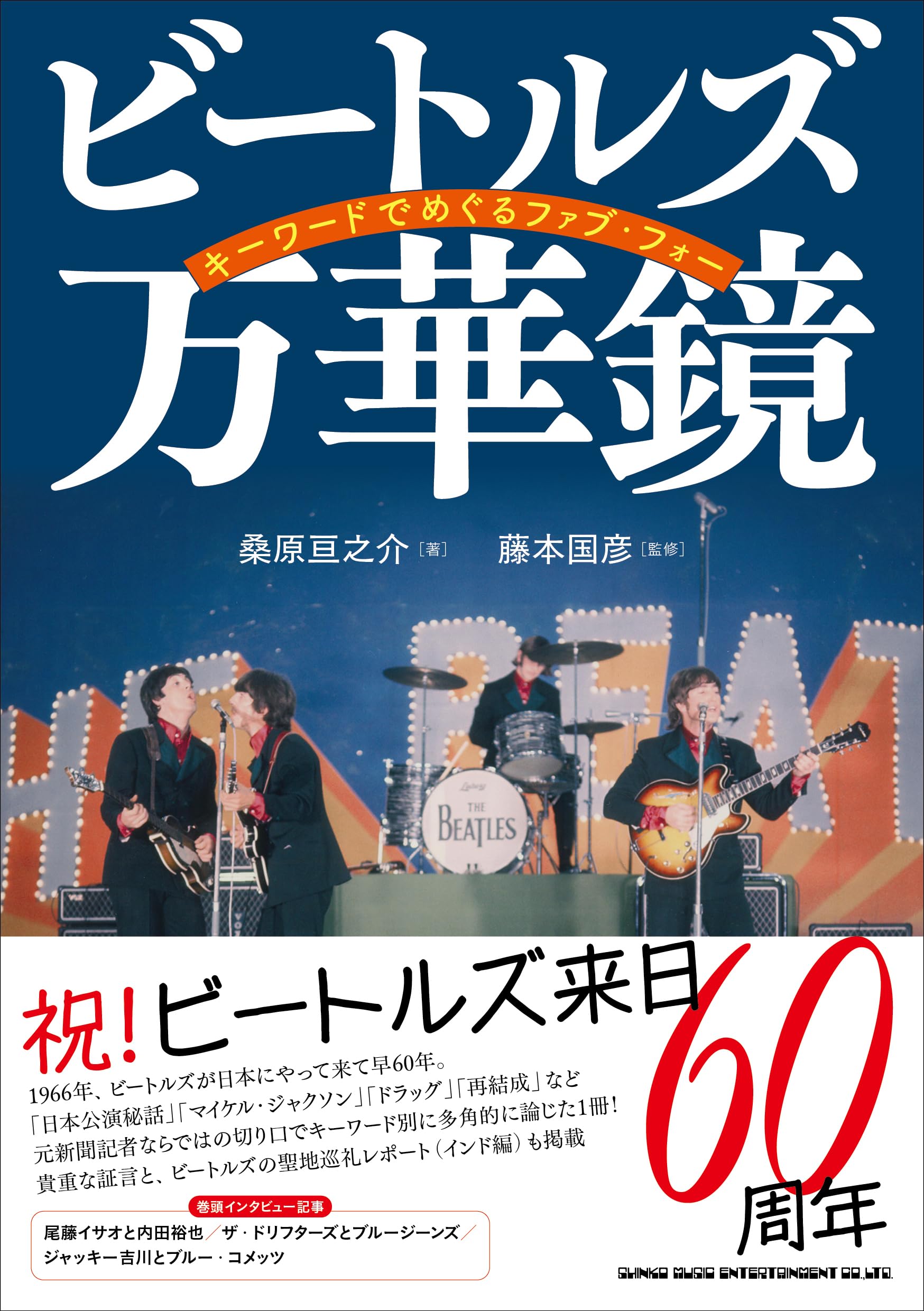 ビートルズ万華鏡 キーワードでめぐるファブ・フォー | 桑原亘之介 |本