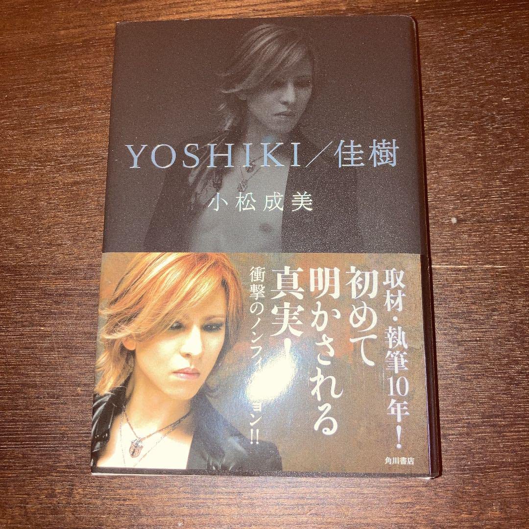 Amazon.co.jp: 「YOSHIKI佳樹」 小松成美著 衝撃のノン