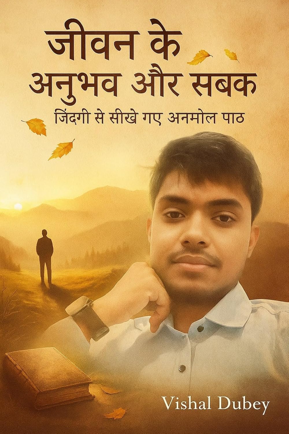 जीवन के अनुभव और सबक | Real Life Lessons & Motivation: जिंदगी से सीखे गए अनमोल पाठ (Jeevan ke Anubhav aur Sabak – Life Lessons & Motivational Learnings from Real Experiences) (Hindi Edition)
