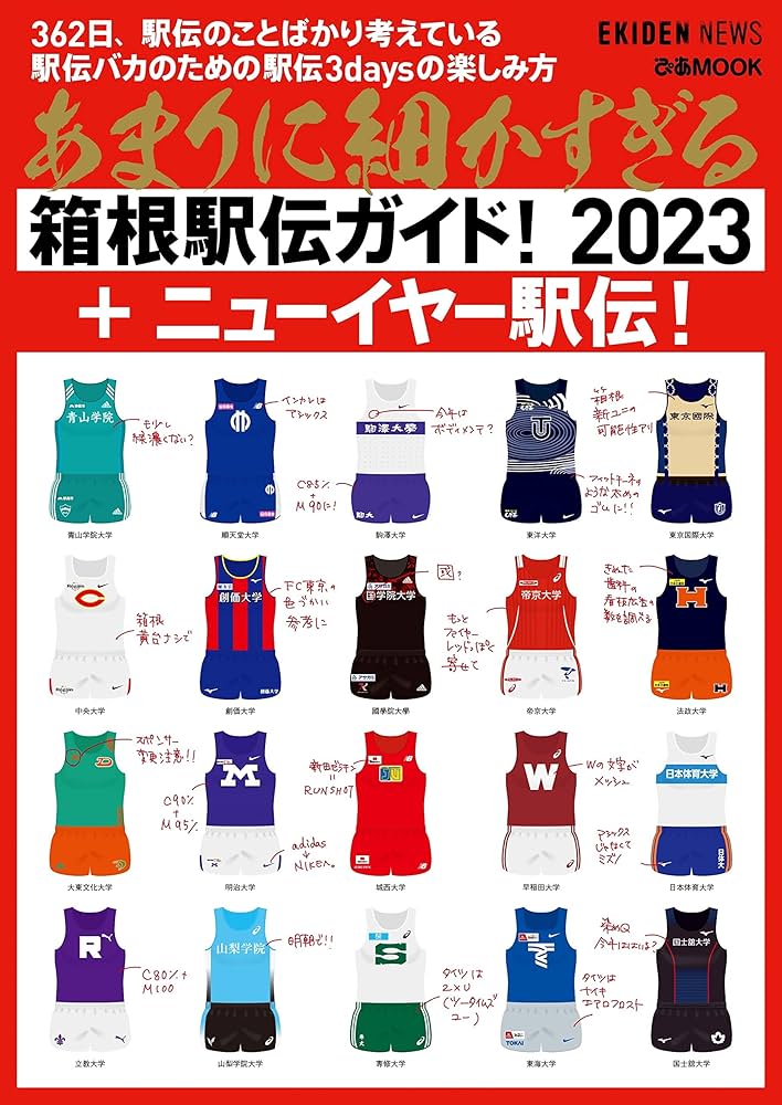 大学駅伝ガイド 激レアセット 2009-2020 大学駅伝ガイド 激レアセット 2009-2020