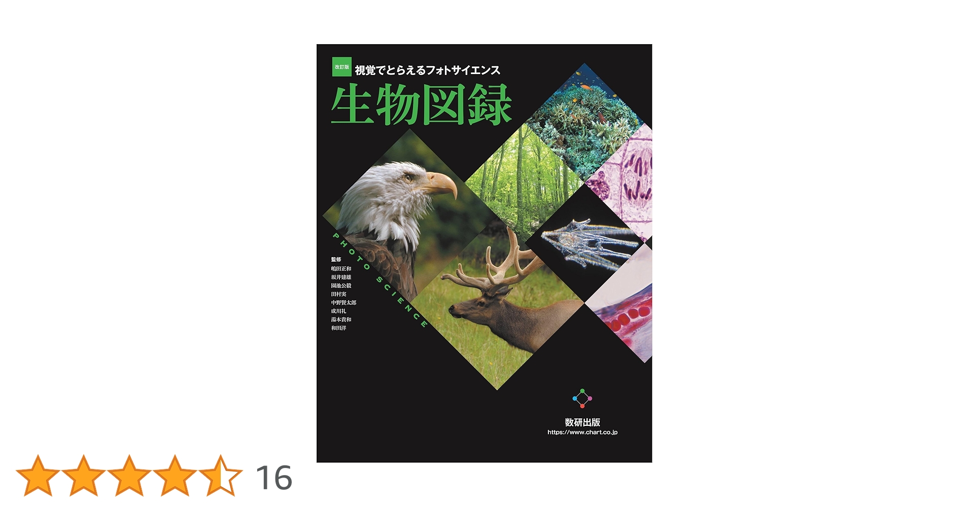 改訂版 視覚でとらえるフォトサイエンス生物図録 | 数研出版編集