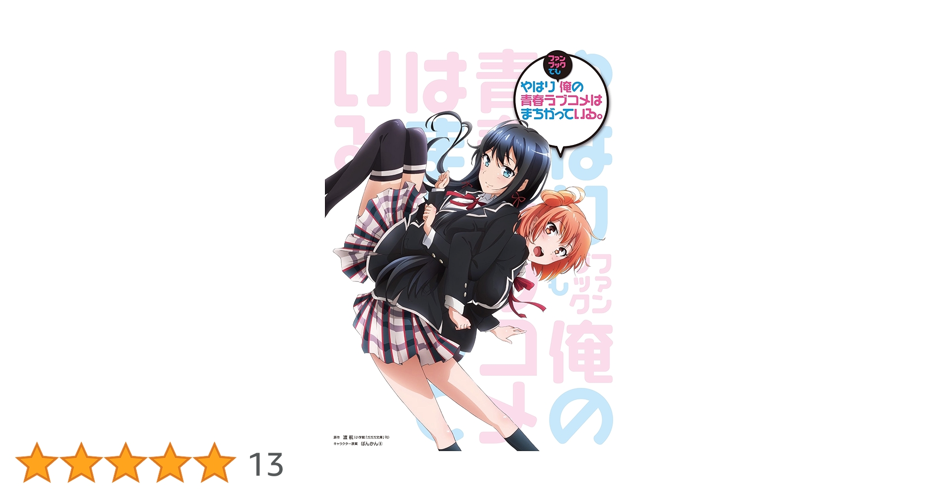 Amazon.co.jp: やはりファンブックでも俺の青春ラブコメはまちがって