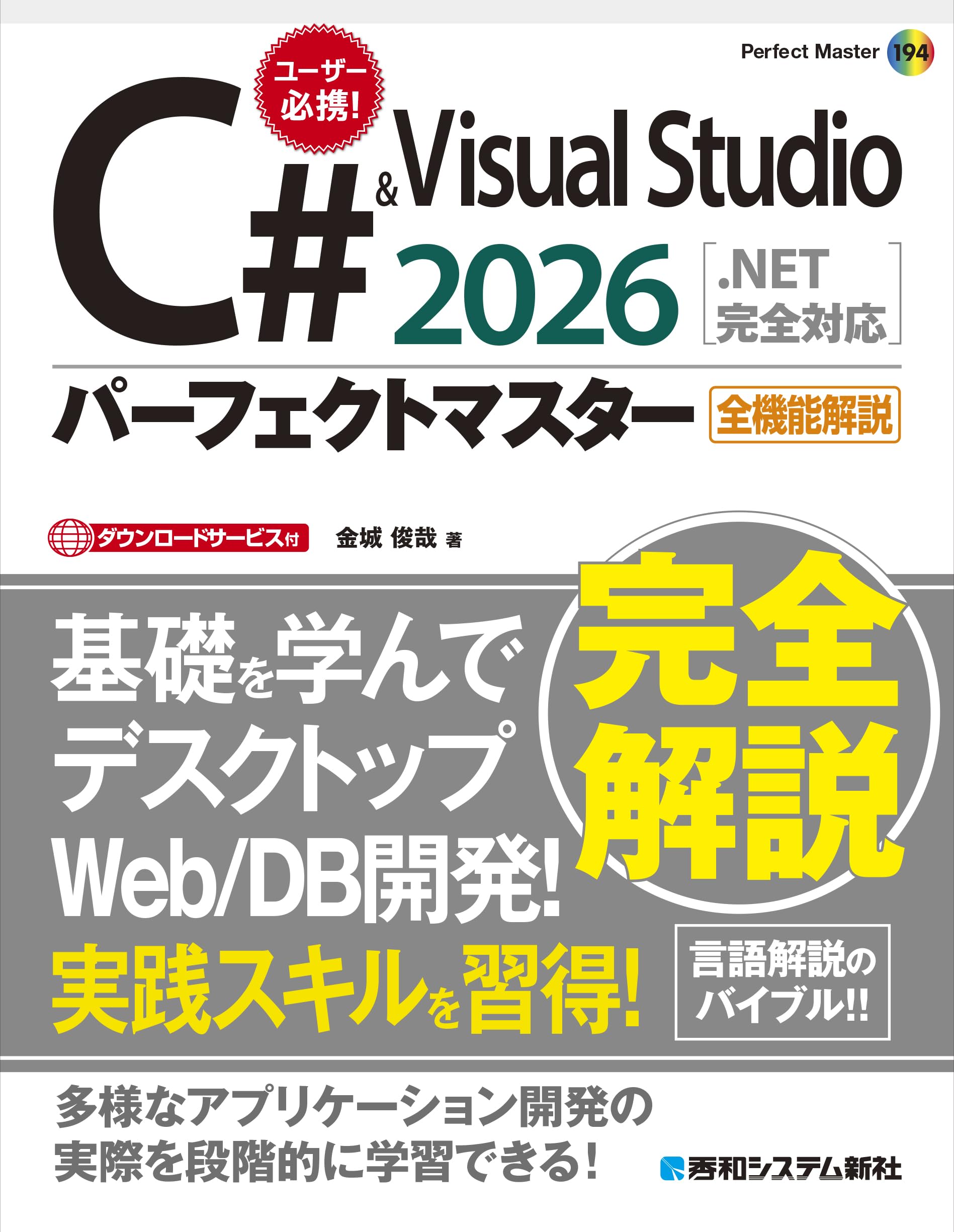 Amazon.co.jp: C# & Visual Studio2026パーフェクトマスター[.NET完全