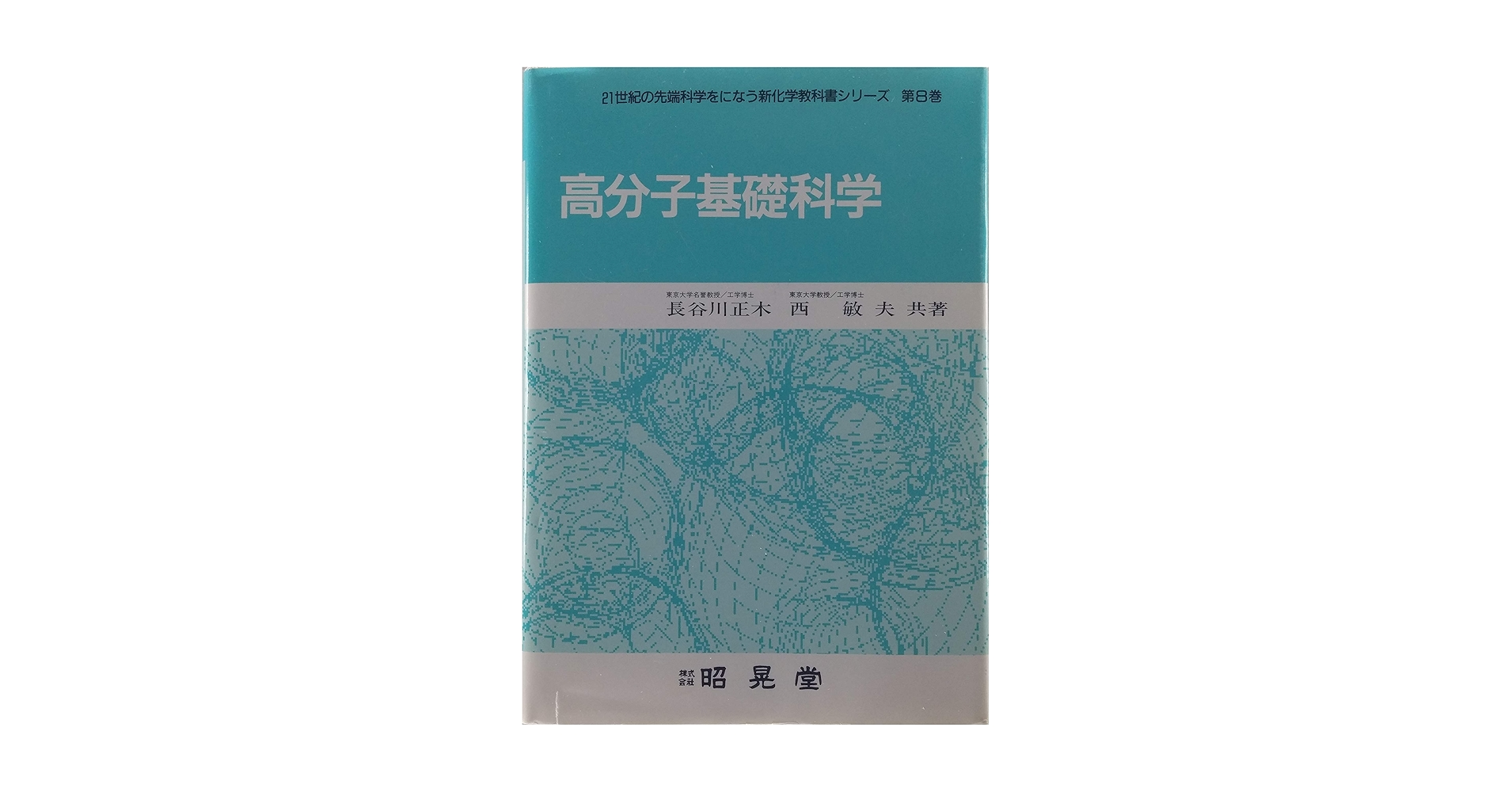 高分子機能化剤の基礎と応用と技術 高分子科学の基礎〔第2版〕 - 株式会社東京化学同人
