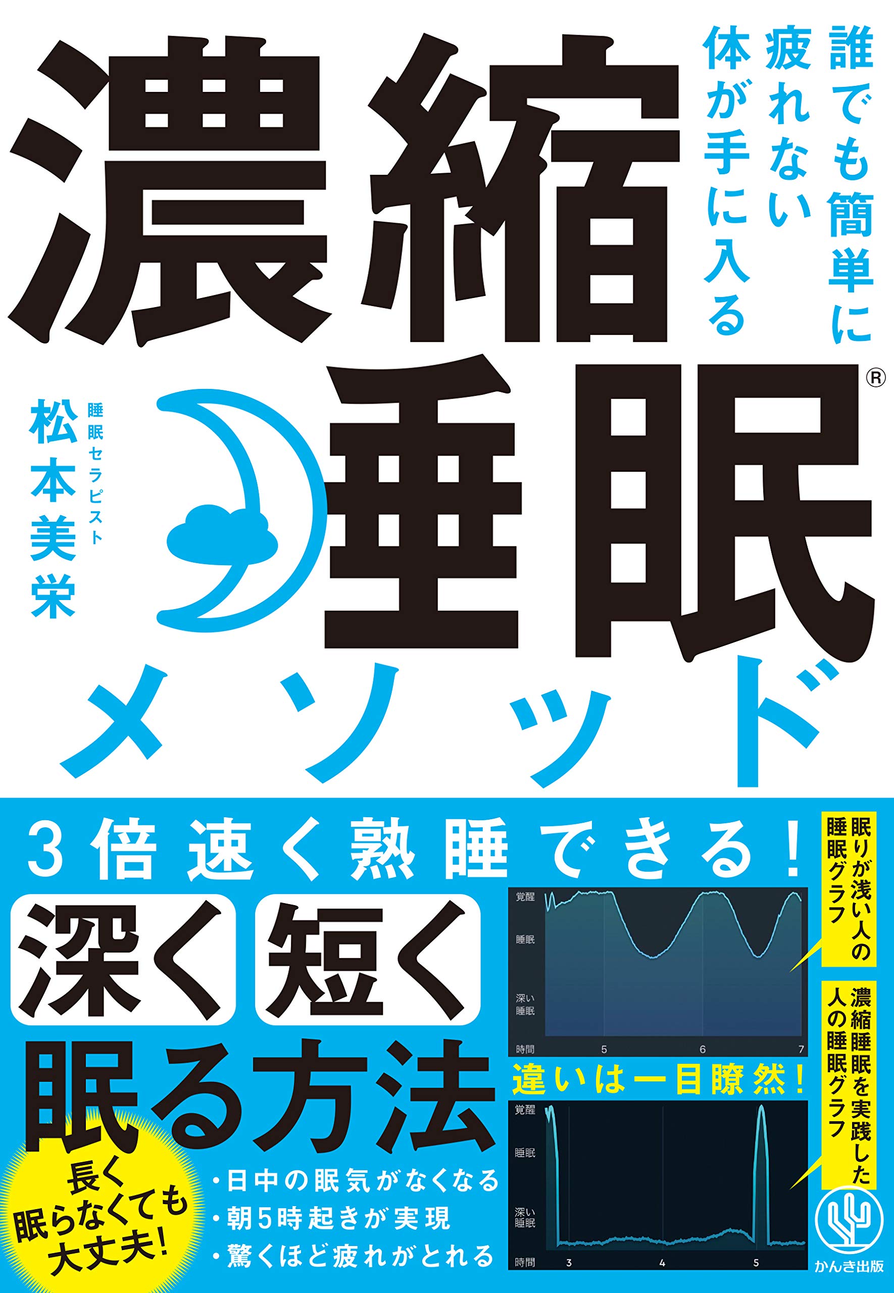 誰でも簡単に疲れない体が手に入る 濃縮睡眠 メソッド 松本美栄 本 通販 Amazon