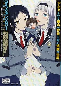 【全巻初版 帯付き】下ネタという概念が存在しない退屈な世界 全4巻+アンソロジー 下ネタという概念が存在しない退屈な世界 マン○篇 1巻