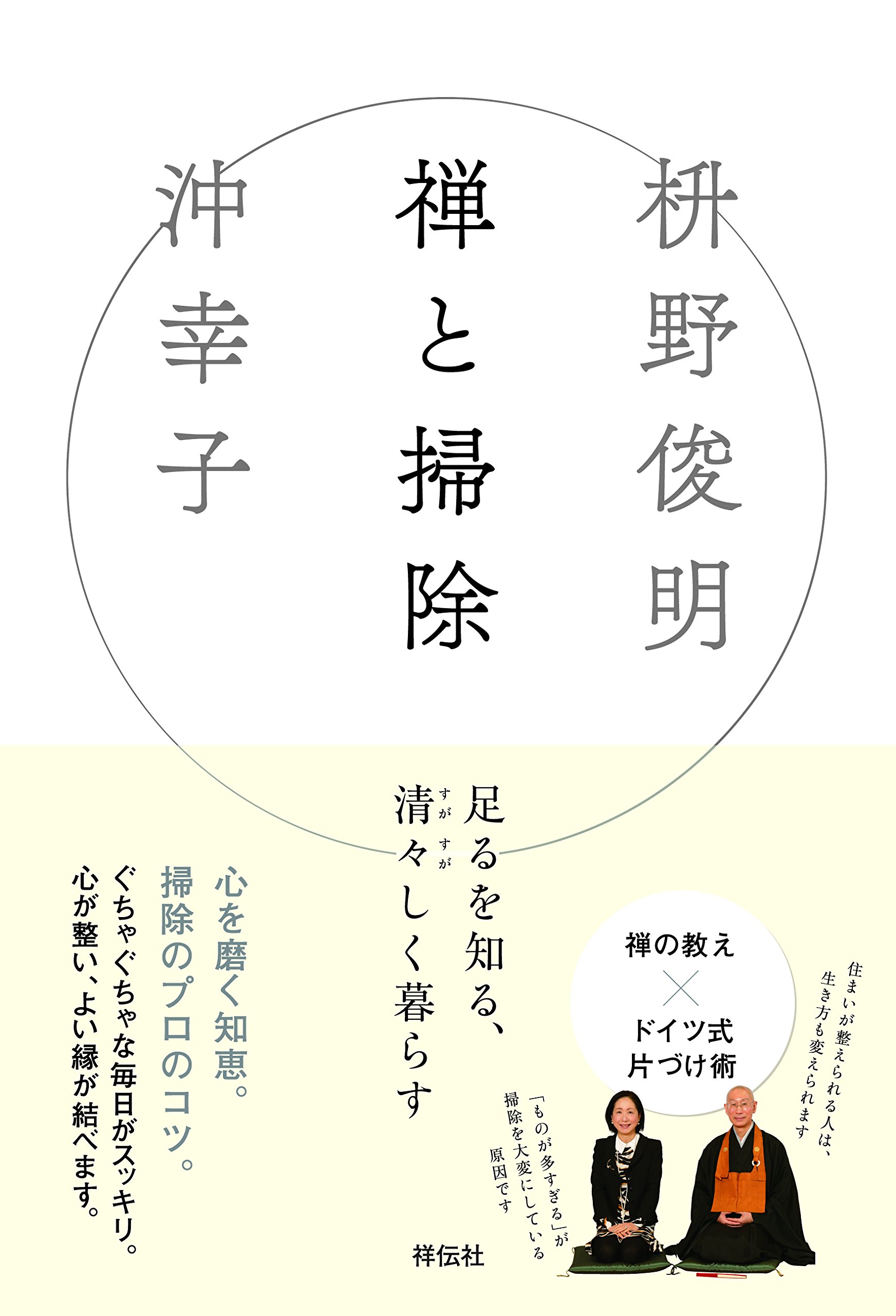 Amazon.co.jp: 禅と掃除 清々しく暮らす : 枡野俊明, 沖幸子: 本