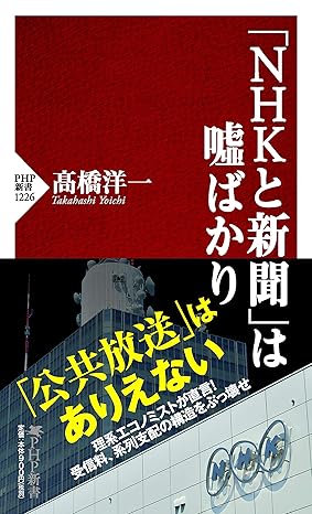 「NHKと新聞」は噓ばかり ｜高橋 洋一