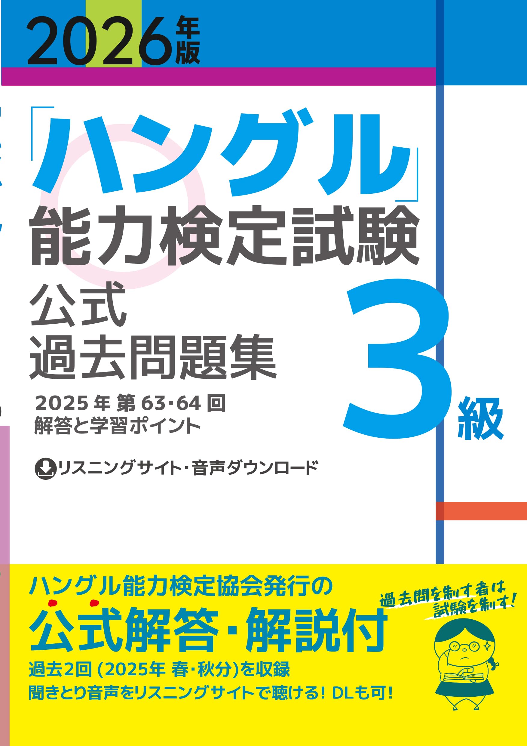 2026年度ハングル能力検定試験公式過去問題集 2026年版「ハングル」能力検定試験 公式過去問題集 3級 | ハングル能力