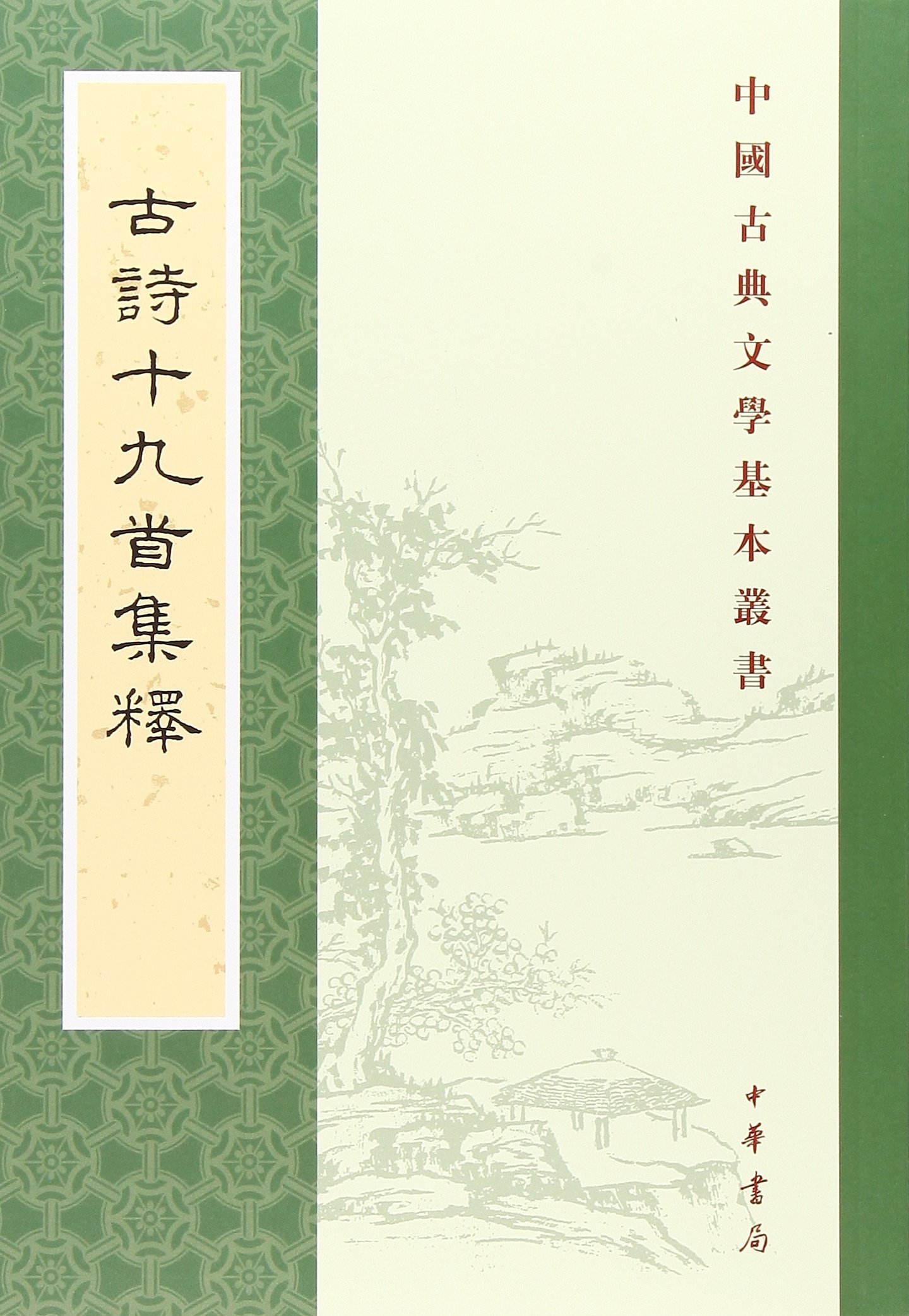 古诗十九首集释繁体竖排中华书局出版中国古典文学基本丛书: Sui Shusen
