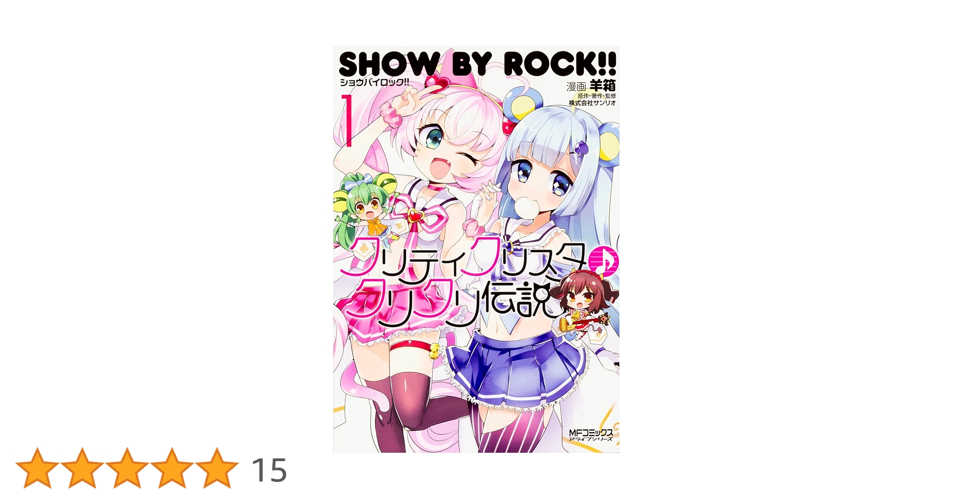 ピロティー クリスタ Amazon.co.jp: SHOW BY ROCK!! クリティクリスタ♪クリクリ伝説 1 (MF