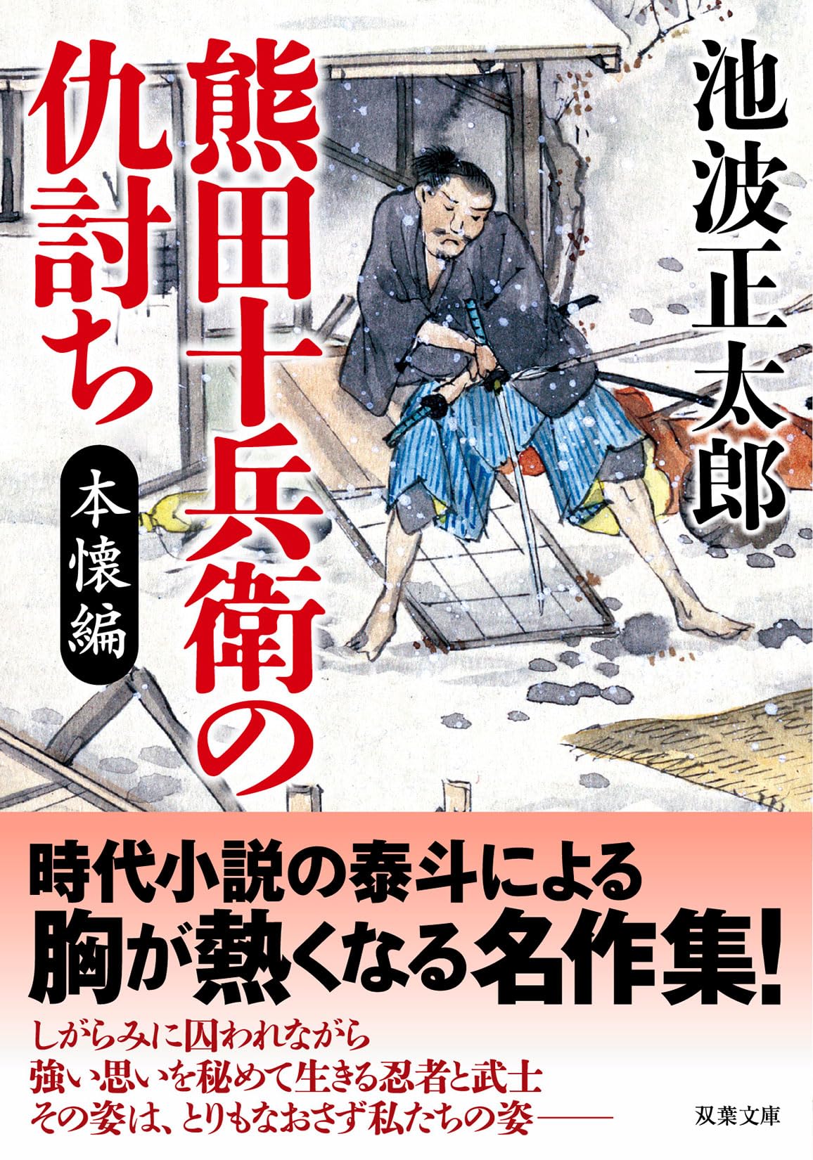 Amazon.co.jp: 熊田十兵衛の仇討ち〈新装版〉 本懐編 (双葉文庫 い 22