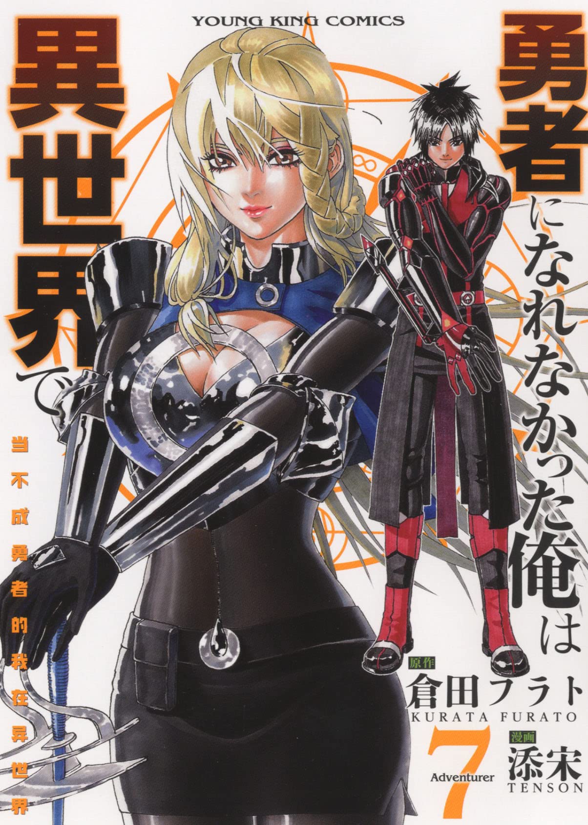 勇者になれなかった俺は異世界で 7 (7巻) (YKコミックス) | 倉田