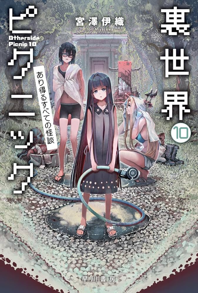 Amazon.co.jp: 裏世界ピクニック 10: あり得るすべての怪談