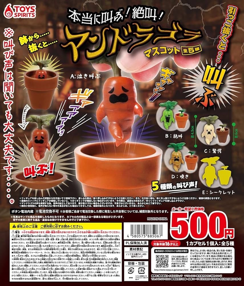 Amazon.co.jp: 全5種 本当に叫ぶ 絶叫 マンドラゴラ マスコット 特撮