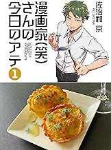 漫画家(笑)さんの今日のアテ 第1巻