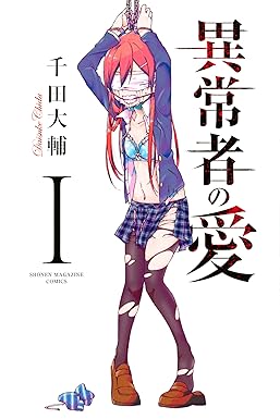 異常者の愛（１） (マンガボックスコミックス)