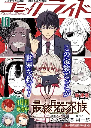 [雑誌] コミックライド2025年10月号