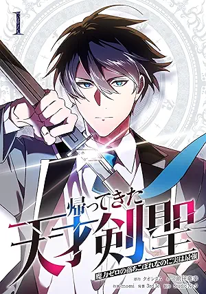 [クオンタムx前田竜幸xmomi] 帰ってきた天才剣聖～魔力ゼロの落ちこぼれなのに実は最強～ 第01巻
