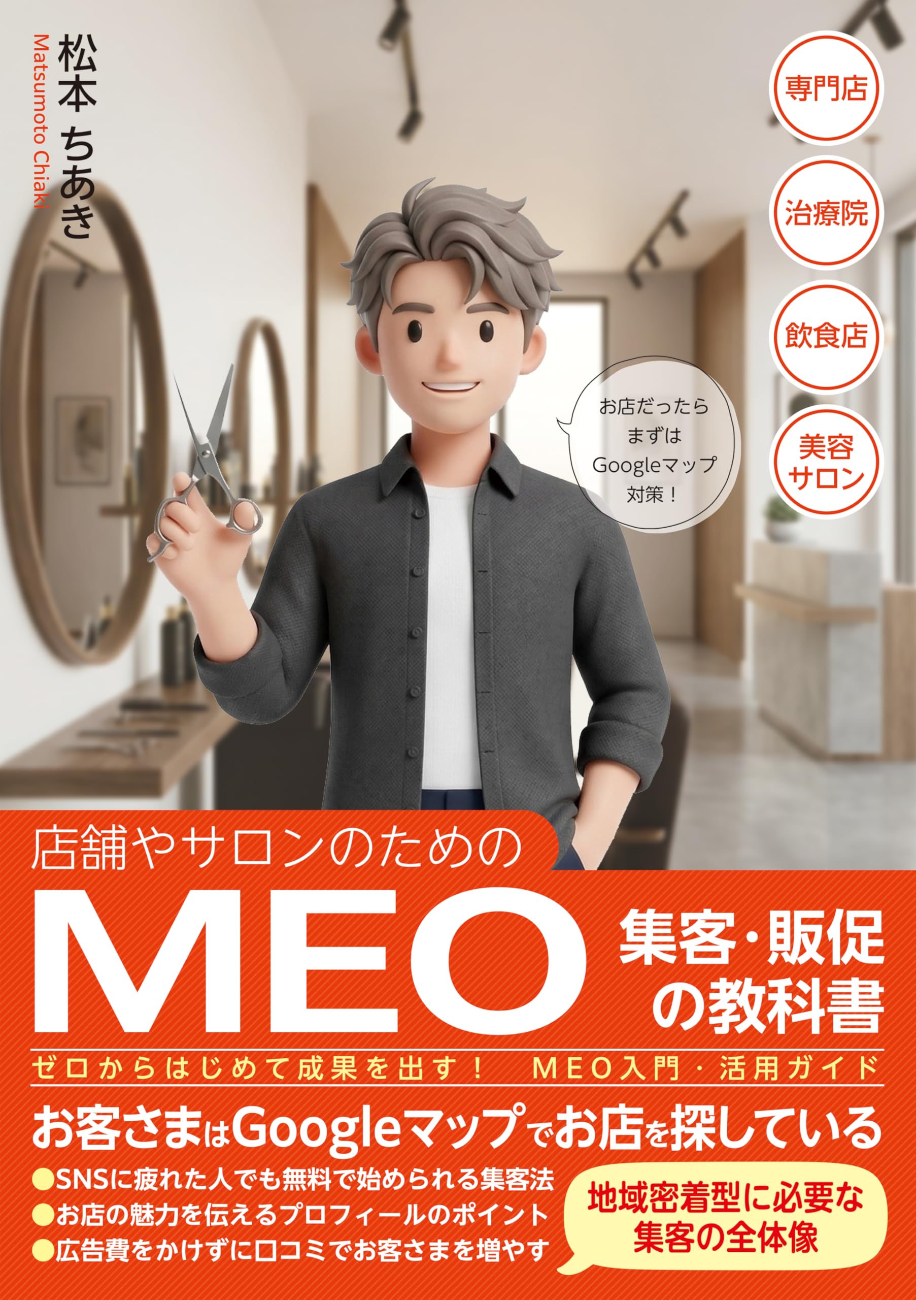 店舗やサロンのためのMEO集客・販促の教科書 ゼロからはじめて成果を