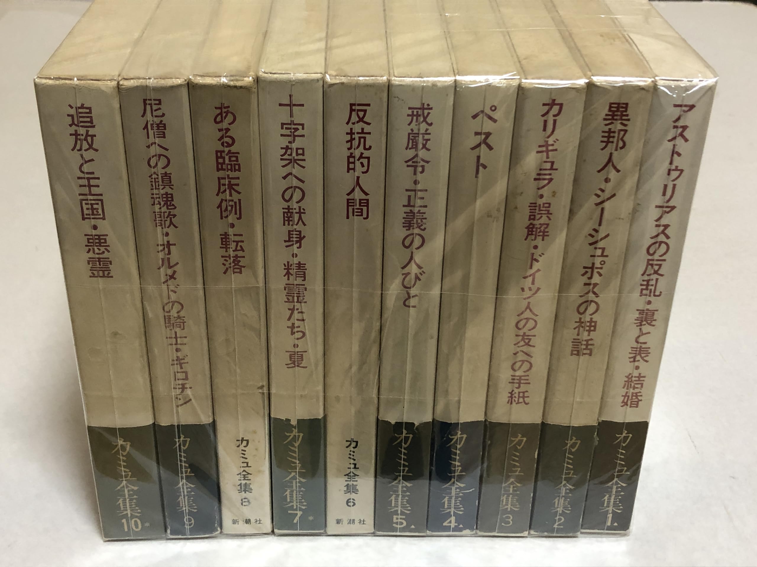 Amazon.co.jp: カミュ全集 全10冊10巻揃いセット 佐籐朔 高畠正明 訳