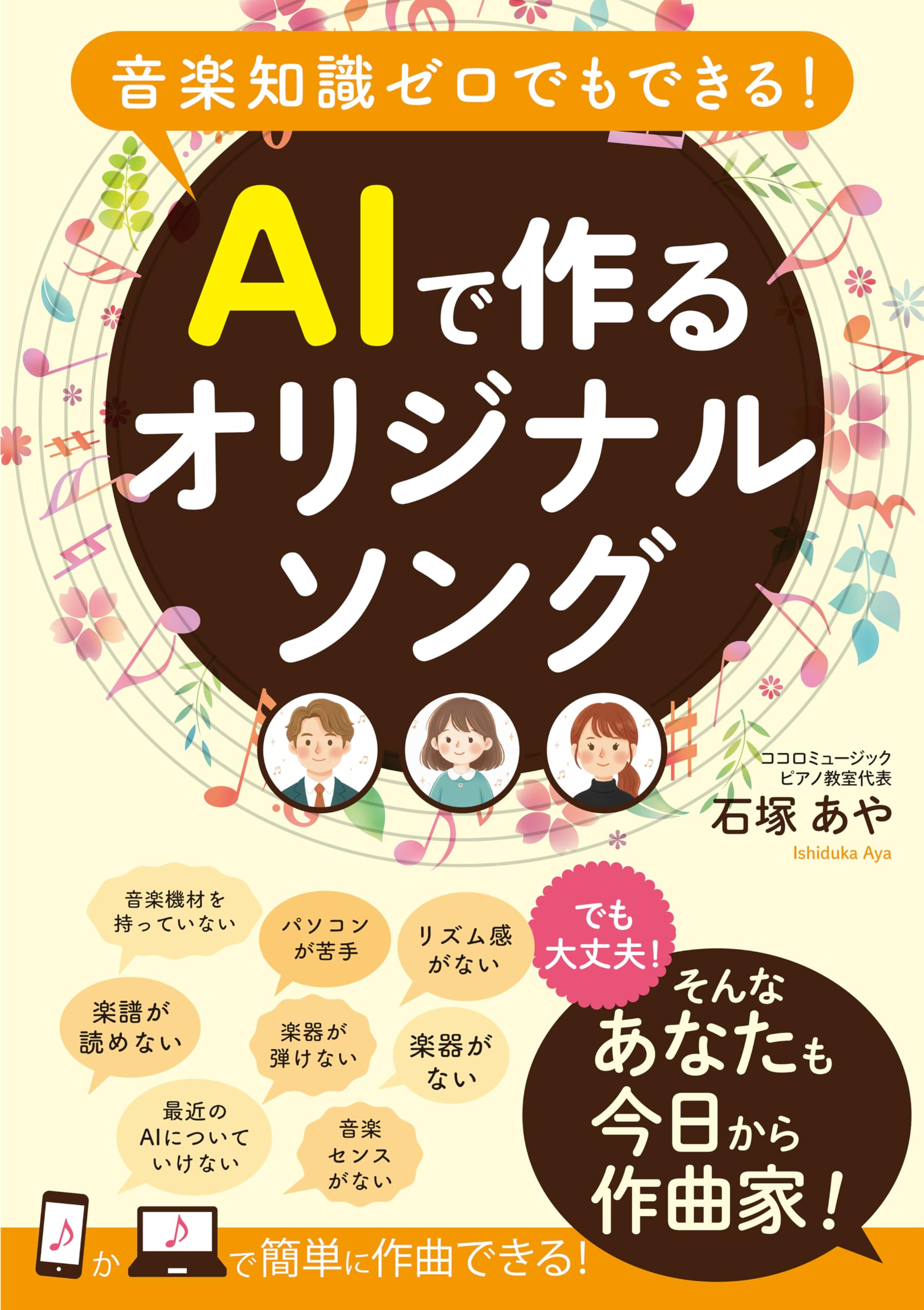 音楽知識ゼロでもできる！ AIで作るオリジナルソング | 石塚 あや |本