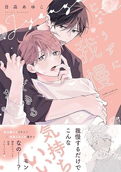 じょうずに我慢できるまで カルトコミックス equal collection