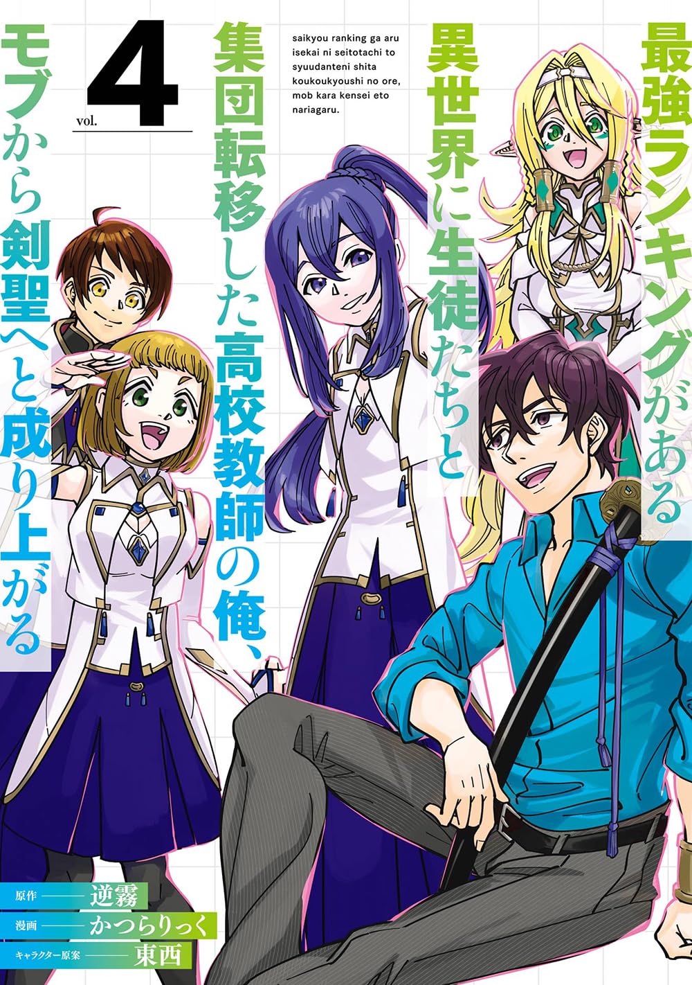 Amazon.co.jp: 最強ランキングがある異世界に生徒たちと集団転移した