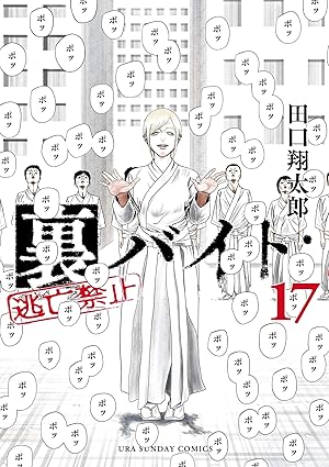 裏バイト：逃亡禁止（１７） (裏少年サンデーコミックス)