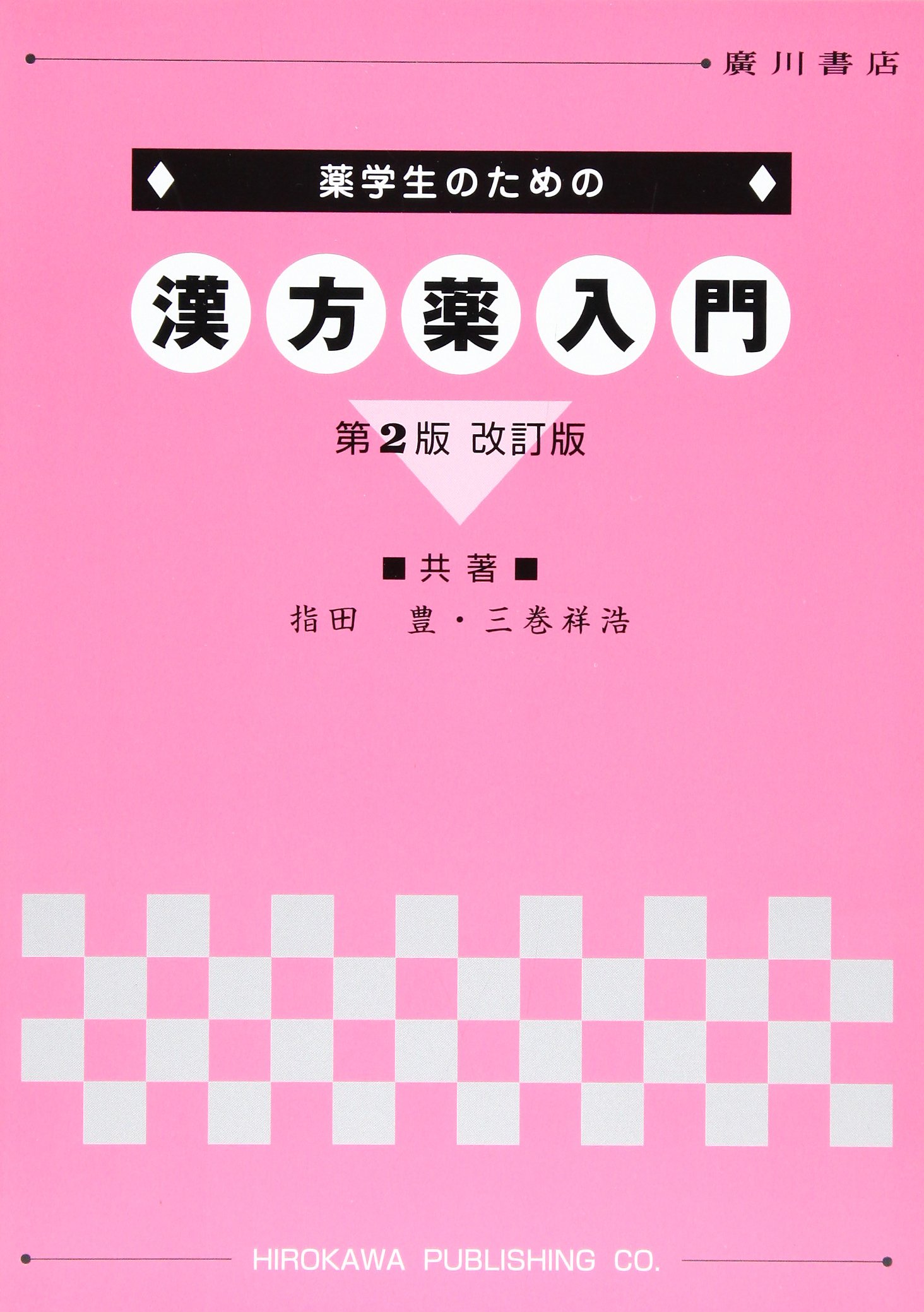 薬学生のための漢方薬入門 | 指田豊 |本 | 通販 | Amazon