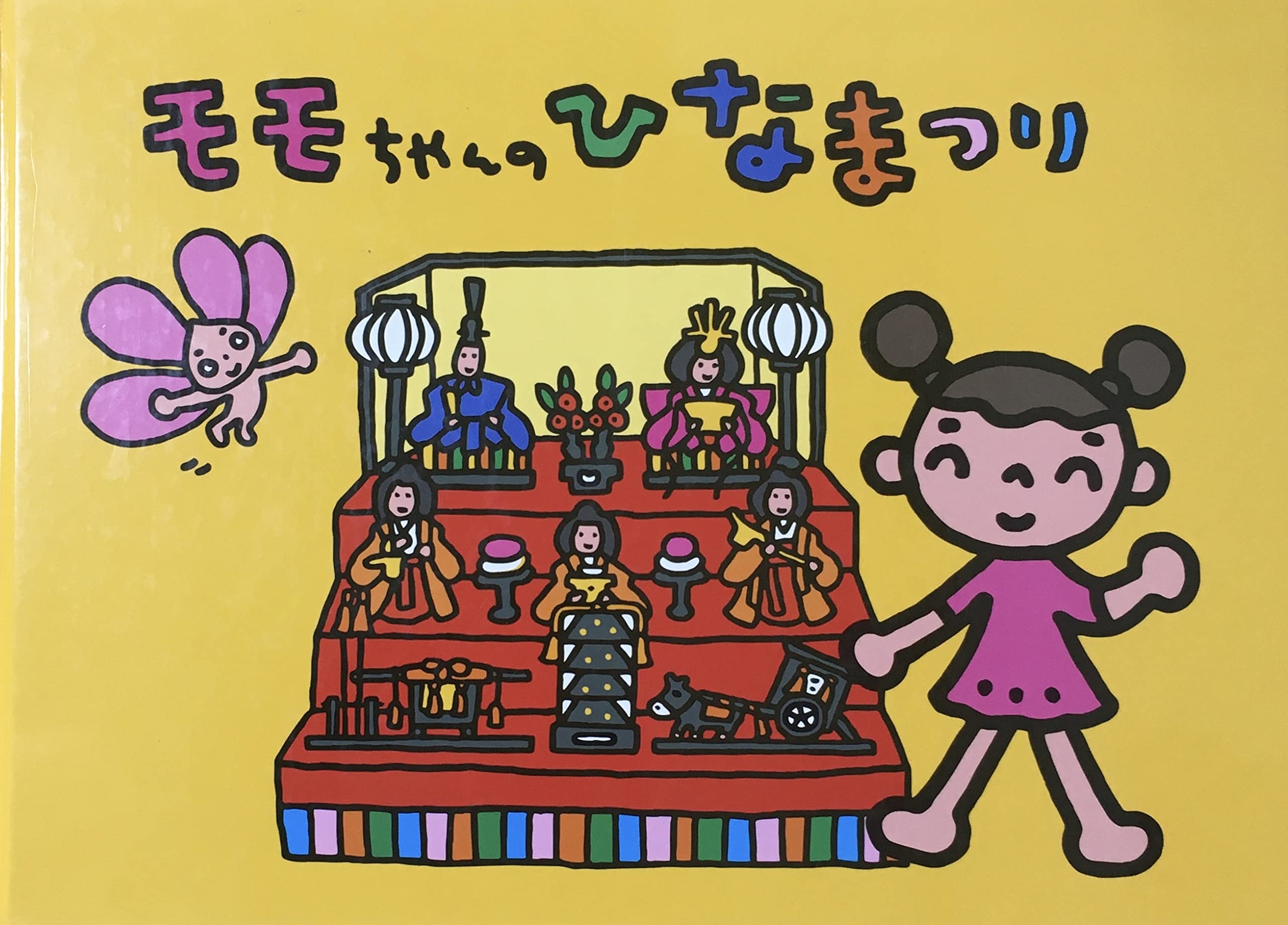 モモちゃんのひなまつり | 倉吉哲司, 法嶋かよ |本 | 通販 | Amazon