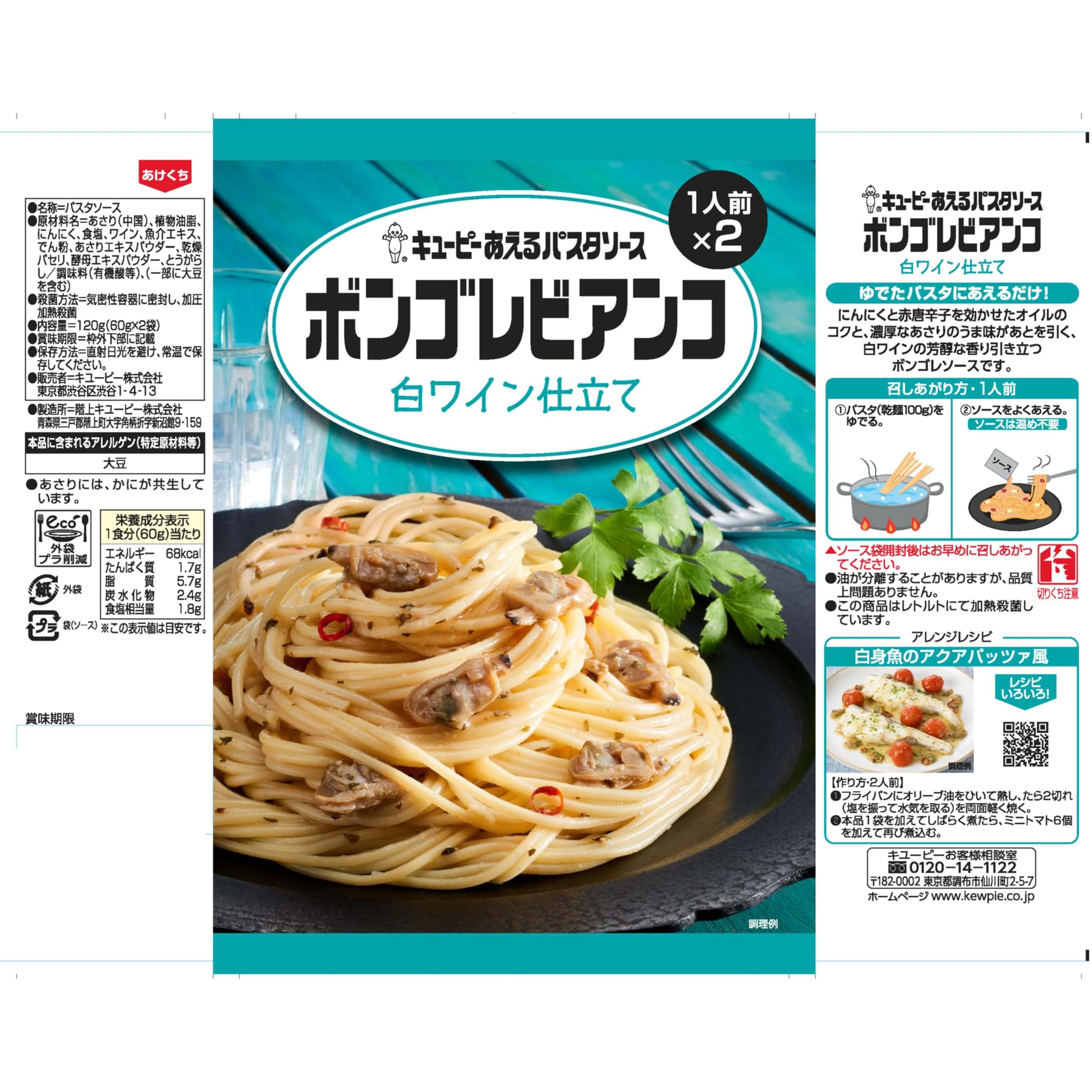 Amazon.co.jp: キユーピー あえるボンゴレビアンコ 60g×2個入 1袋