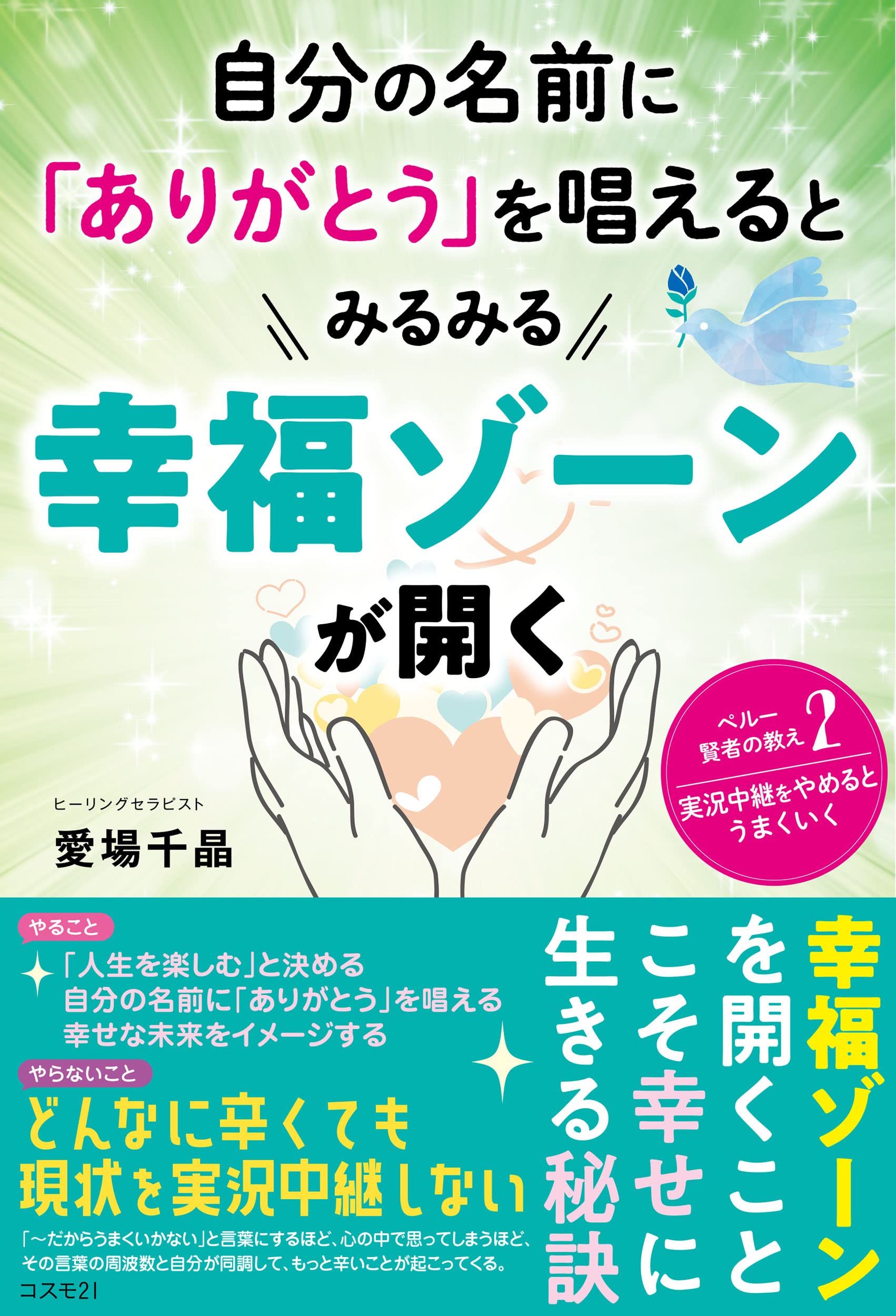 自分の名前に ありがとう を唱えるとみるみる幸福ゾーンが開く ペルー賢者の教え２ 実況中継をやめるとうまくいく 愛場千晶 本 通販 Amazon