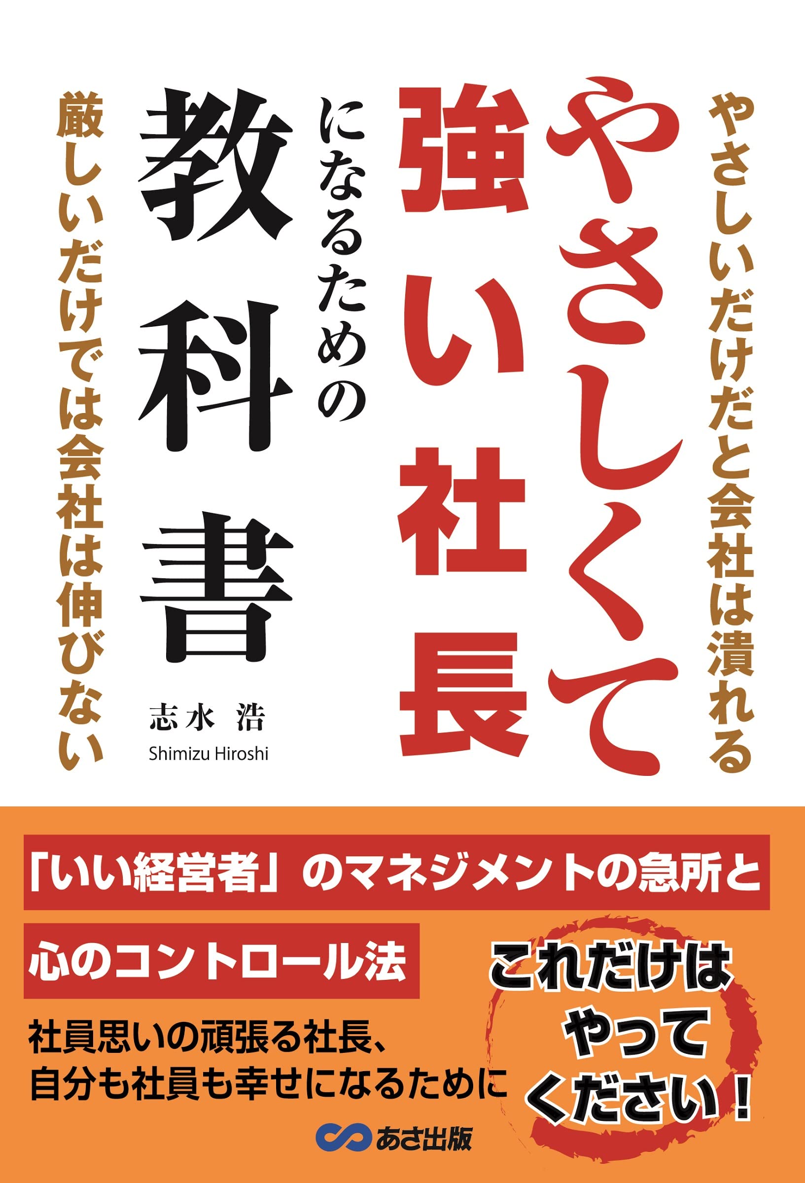 やさしくて強い社長になるための教科書: やさしいだけだと会社は潰れる