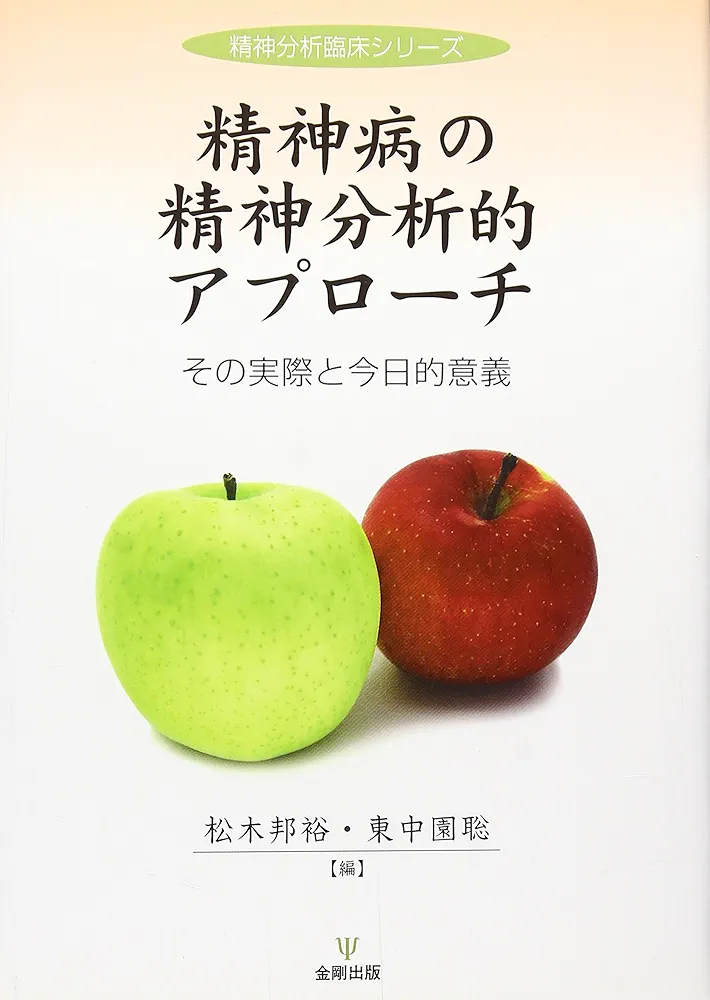 精神病の精神分析的アプローチ その実際と今日的意義 Amazon.co.jp: 精神病の精神分析的アプローチ―その実際と今日的