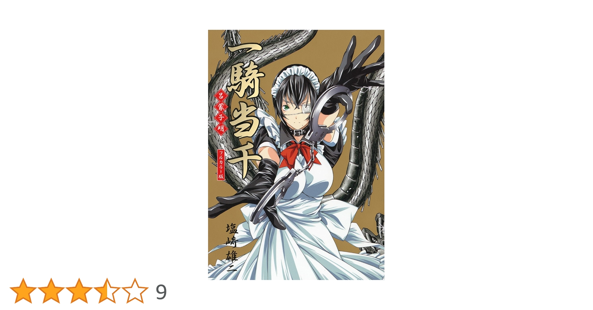 Amazon.co.jp: 一騎当千~呂蒙子明・編~[フルカラー版] (GUM COMICS