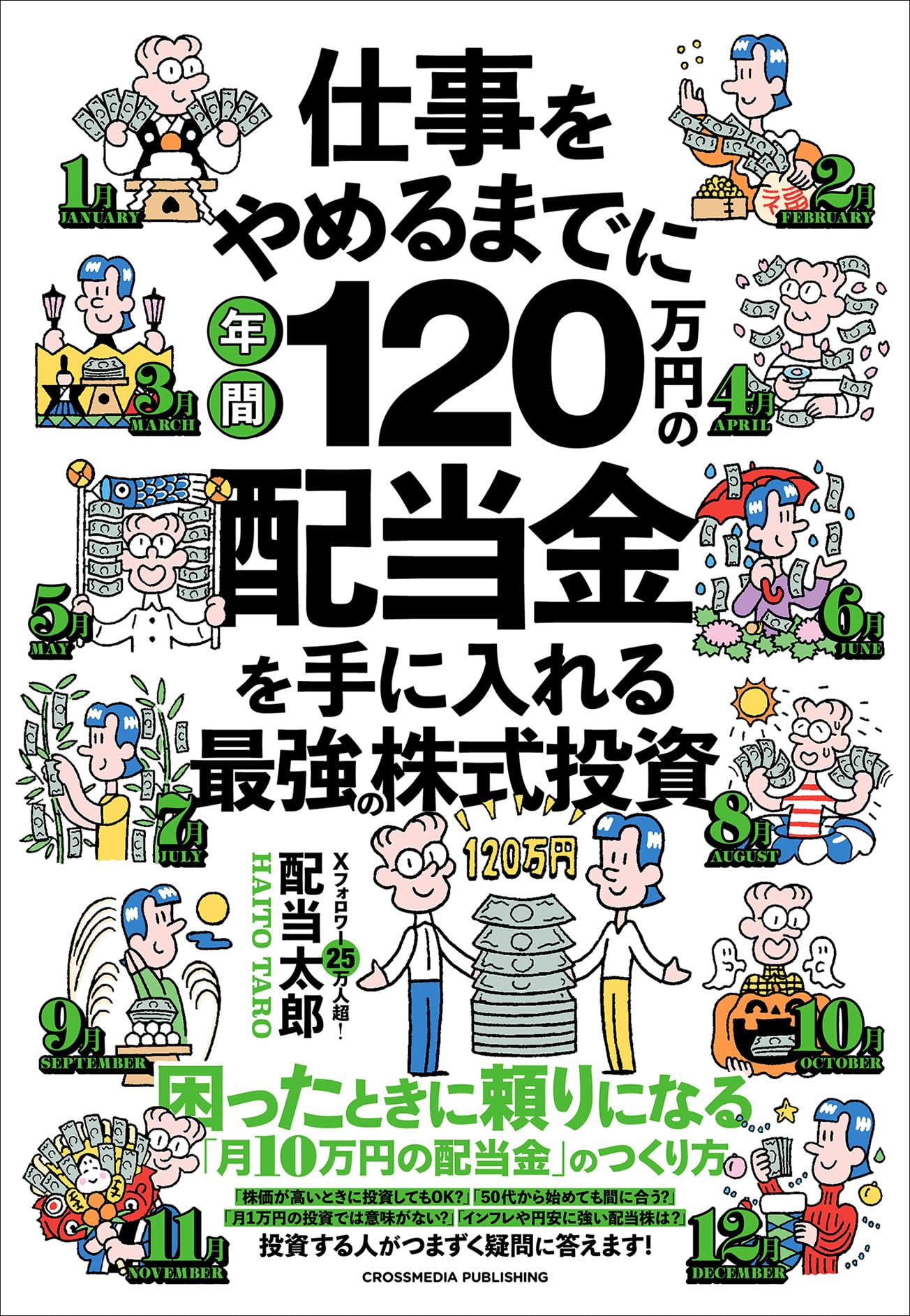 特典付】仕事をやめるまでに年間120万円の配当金を手に入れる最強の