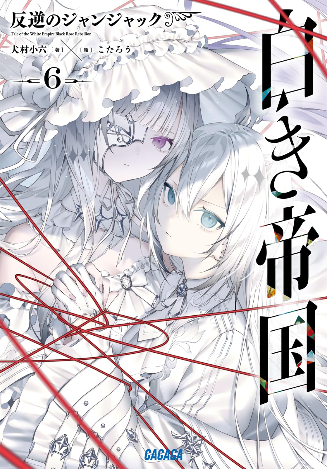 Amazon.co.jp: 犬村 小六: 本、バイオグラフィー、最新アップデート