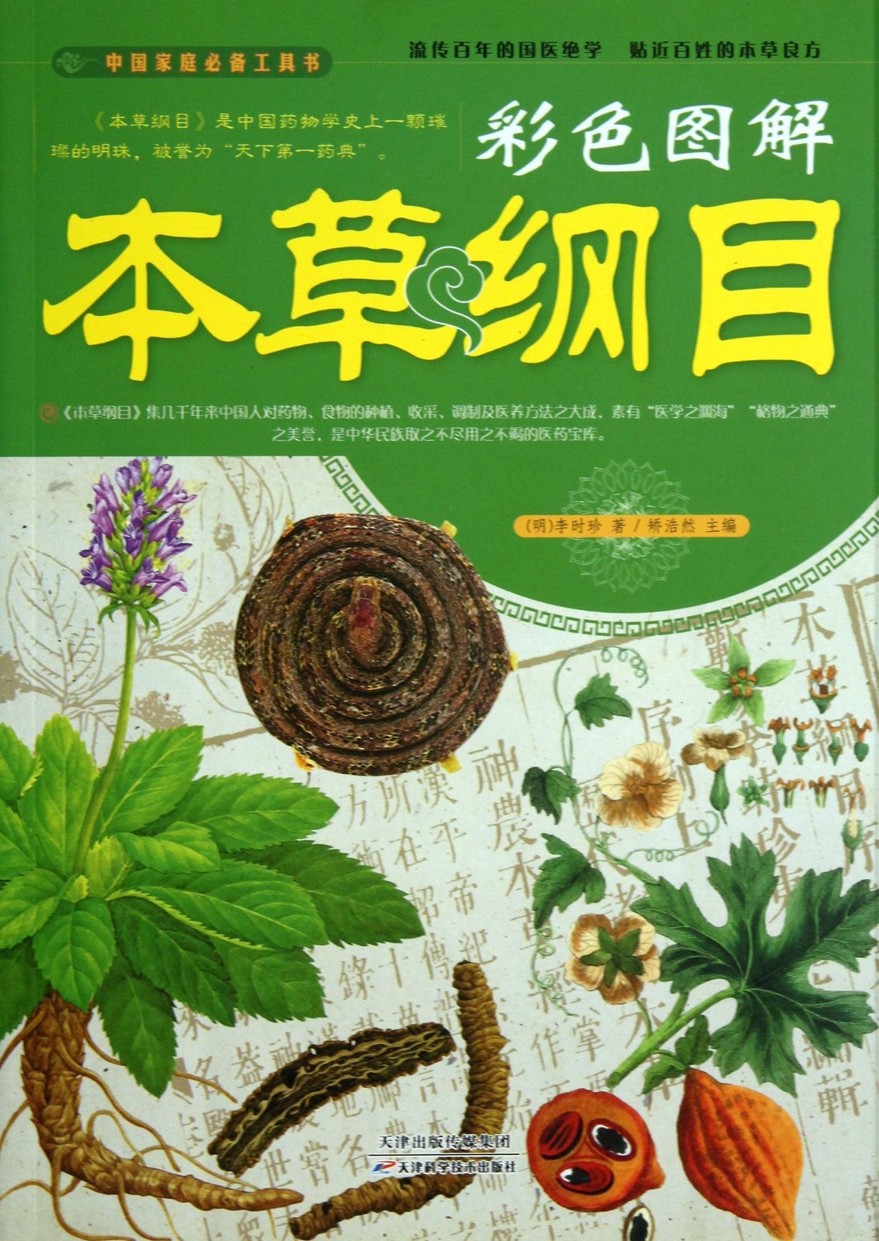 Compendium of Materia Medica color graphic(Chinese Edition