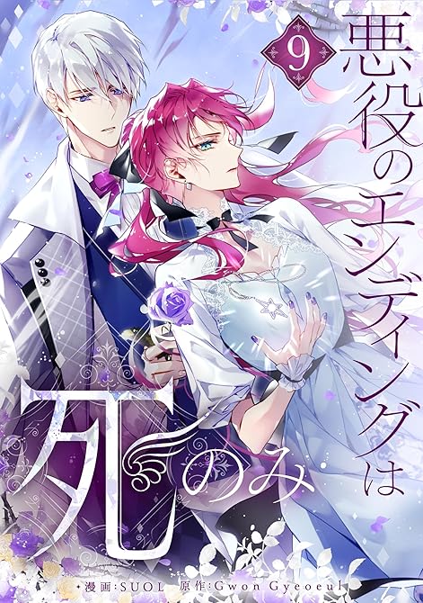 『悪役のエンディングは死のみ 9』の表紙イラスト 電子書籍 漫画