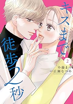 キスまで徒歩２秒