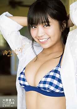 大原優乃ファースト写真集 ゆうのだけ　サイン本 大原優乃ファースト写真集「ゆうのだけ」(写真集) - 電子書籍