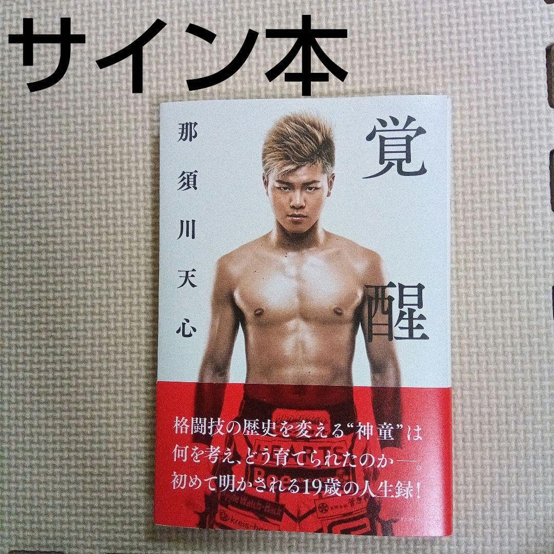 那須川天心 サイン本(ポストカード付き)