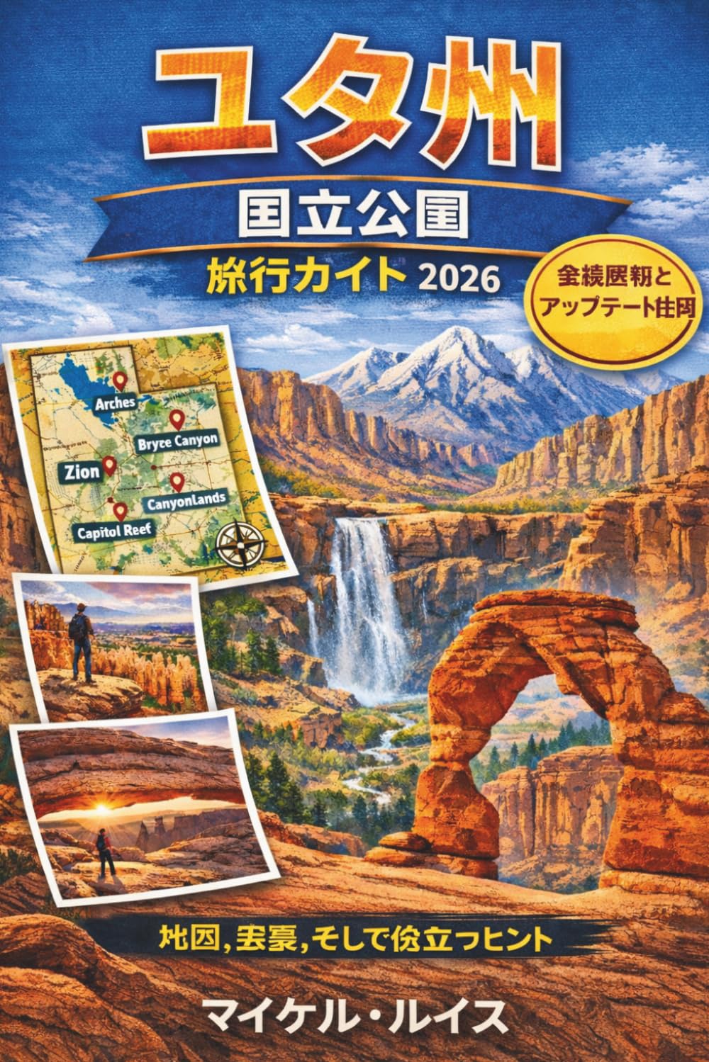 ユタ州国立公園旅行ガイド 2026: ザイオン国立公園、ブライスキャニオン国立公園、アーチーズ国立公園、キャニオンランズ国立公園、キャピトルリーフ国立公園の地図、景勝ルート、おすすめハイキングコース、ロードトリップの旅程、そして役立つヒントをご紹介します。