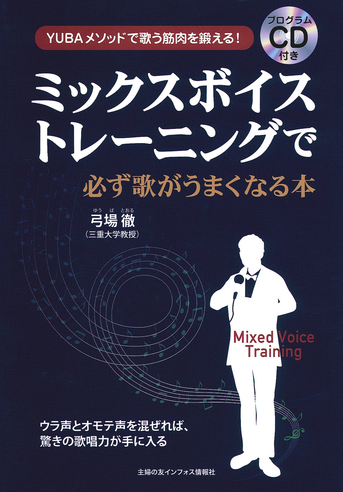 プログラムcd付き ミックスボイストレーニングで必ず歌がうまくなる本 弓場 徹 本 通販 Amazon