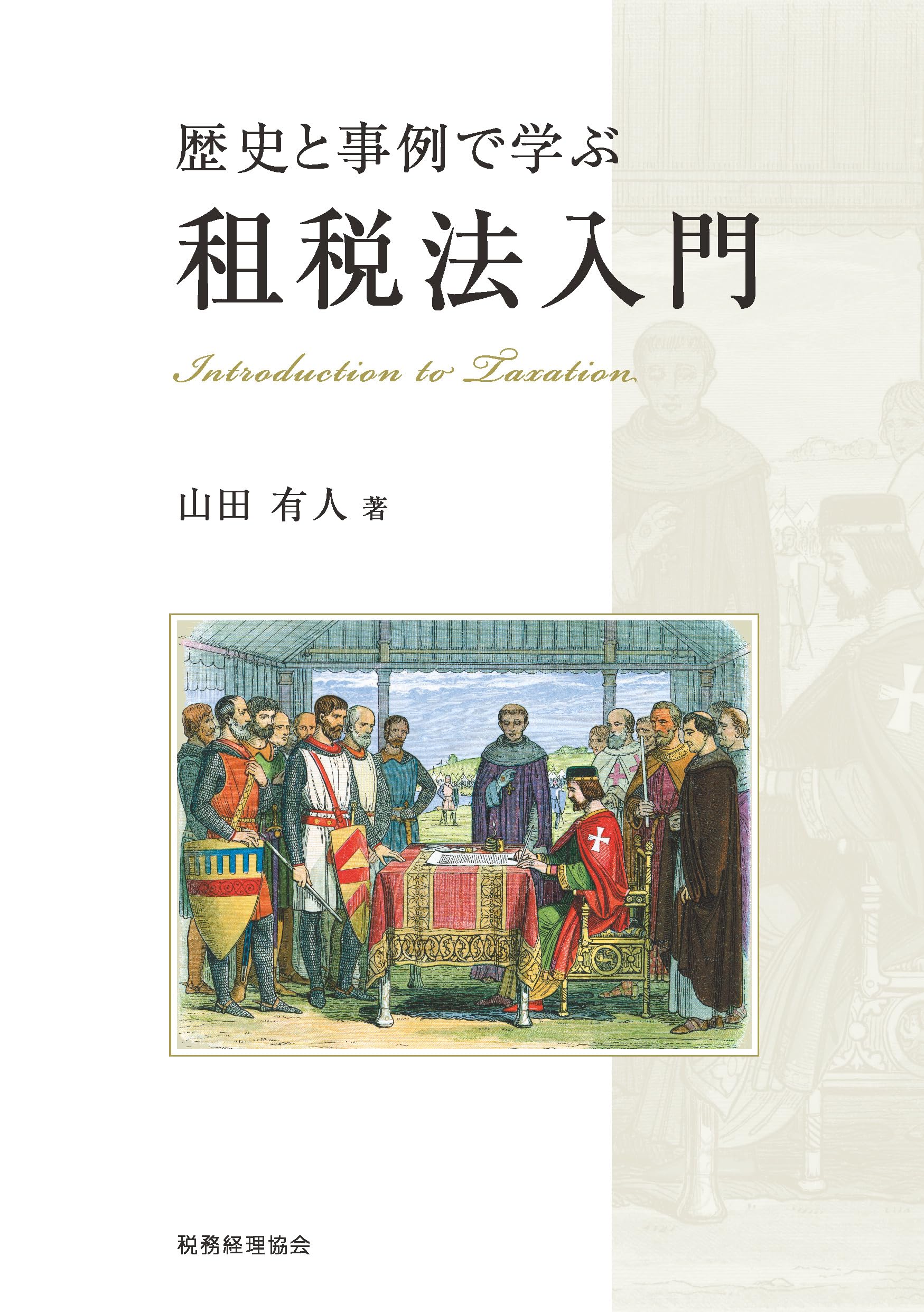 歴史と事例で学ぶ 租税法入門 | 山田 有人 |本 | 通販 | Amazon